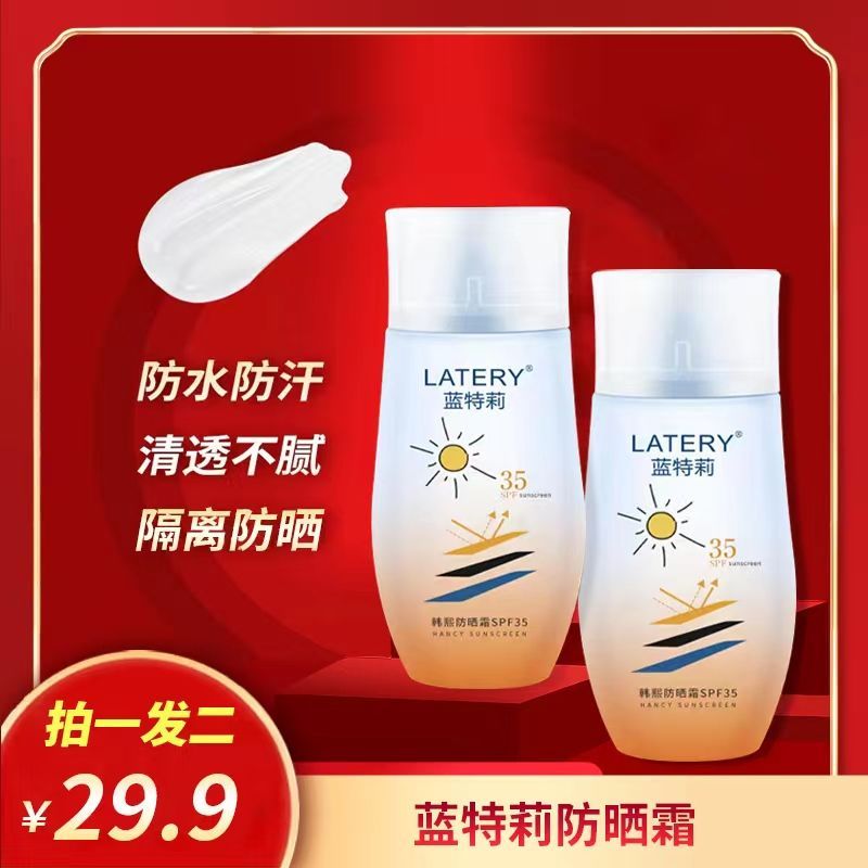 【抖音同款】latery藍特莉韓熙防曬霜隔離防水防紫外線清透不粘膩