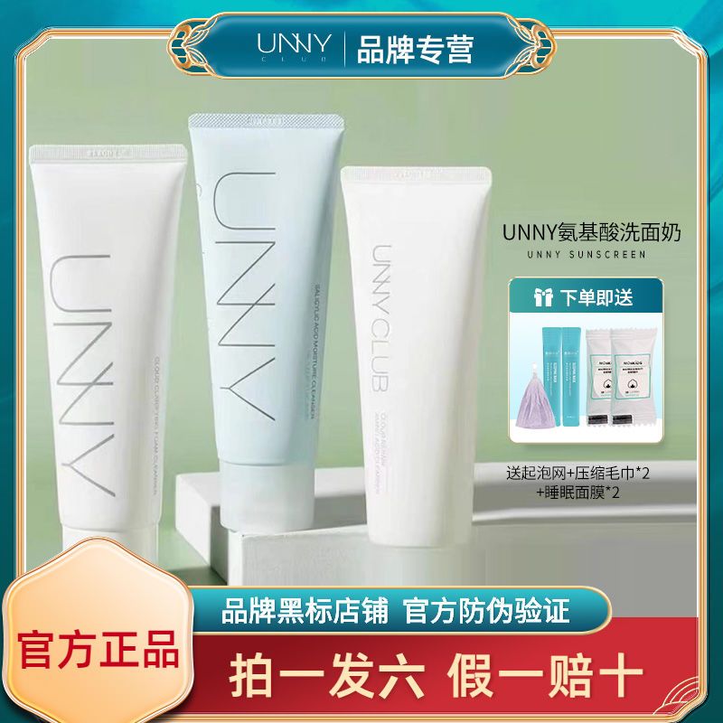 unny氨基酸洗面奶潔面乳控油清潔毛孔女男士專用敏感肌官方旗艦
