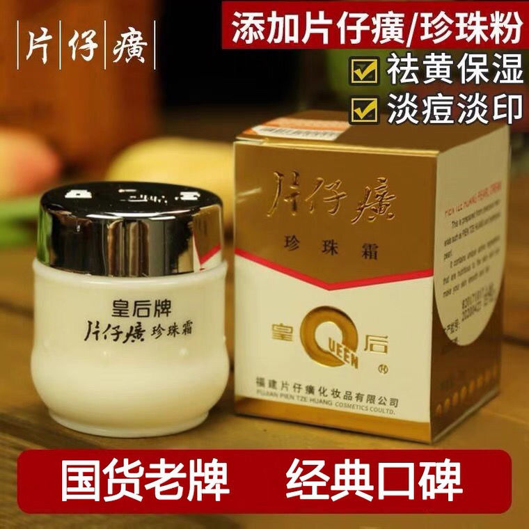 皇后牌片仔癀珍珠霜美白補水保濕面霜 祛痘淡斑去黃抗皺老牌子