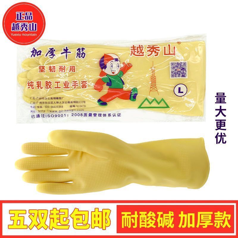 越秀山牌加厚牛筋乳胶手套洗碗家用厨房防水耐磨橡胶胶皮清洁耐用