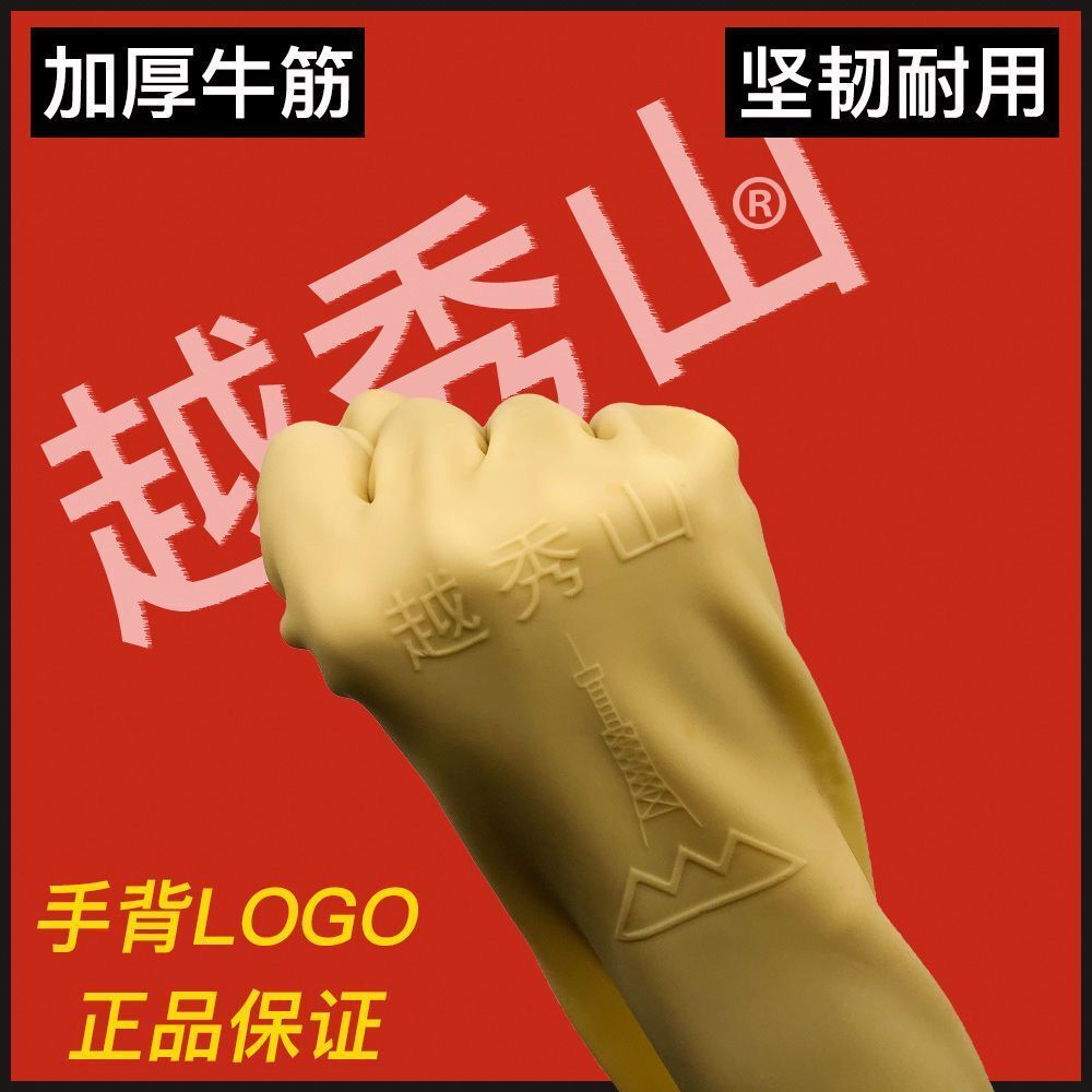 越秀山牌加厚牛筋乳胶手套洗碗家用厨房防水耐磨橡胶胶皮清洁耐用