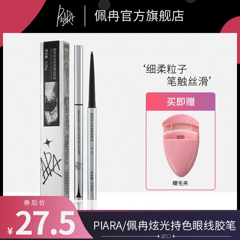 PIARA佩冉眼線筆膠筆持久防水不暈染棕色學生極細頭初學者女