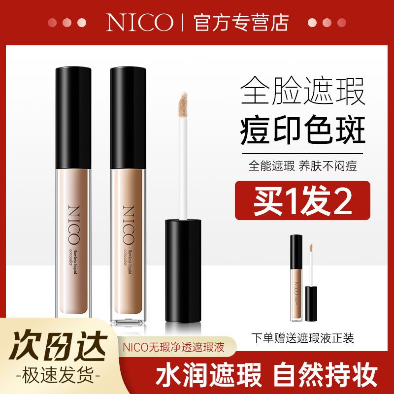 【買一送一】【痘印雀斑克星】Nico遮瑕液遮暇膏遮蓋黑眼圈痘印