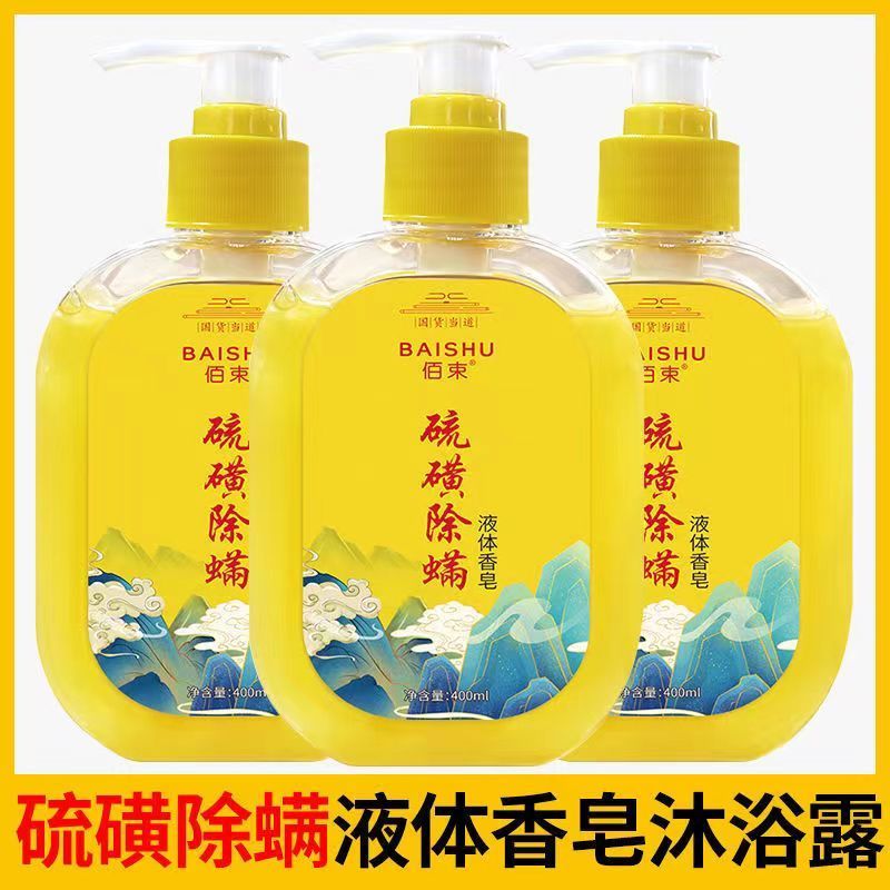 【買二送一】除蟎蟲硫磺皂全身清潔背止癢潤膚香皂硫磺沐浴露