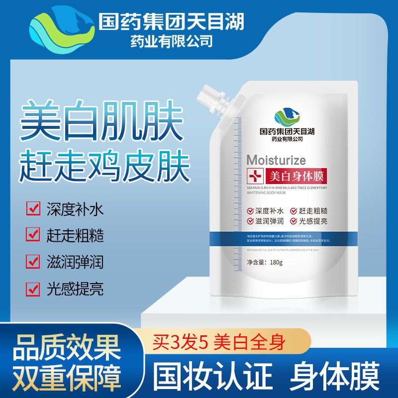 國藥集團天目湖FOEO北芙美白身體膜補水滋潤提亮膚色去雞皮角質