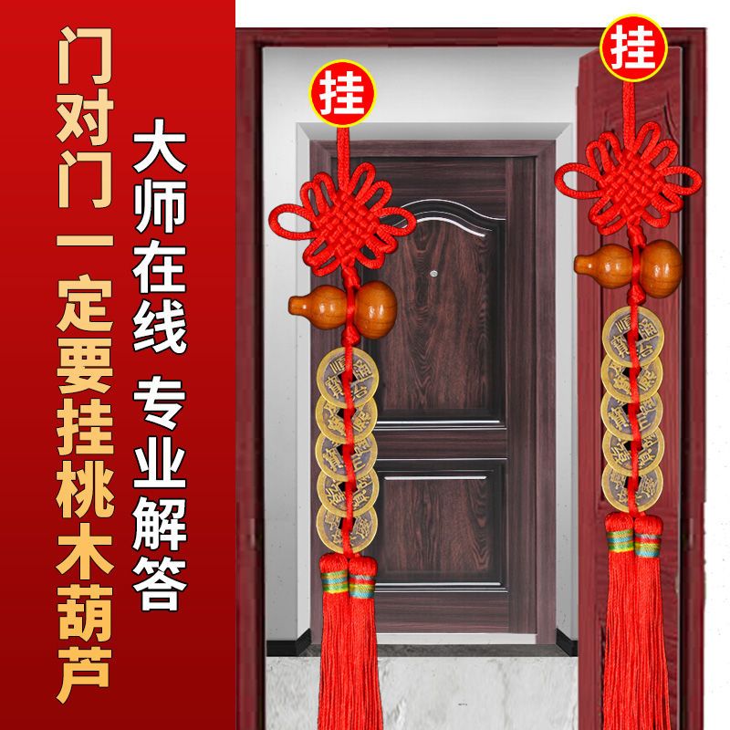 桃木葫芦五帝钱化解门对门中国结挂件厕所对卧室厨房大门床头朝西