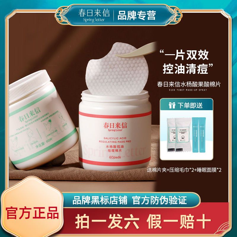 春日來信水楊酸果酸棉片立體控油深層清潔淡掉痘印粉刺收縮毛孔女