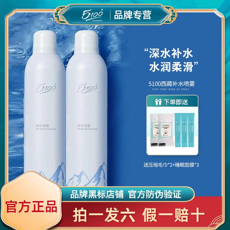 5100西藏補水噴霧保濕舒緩曬後修復爽膚水女清爽控油妝前緊緻
