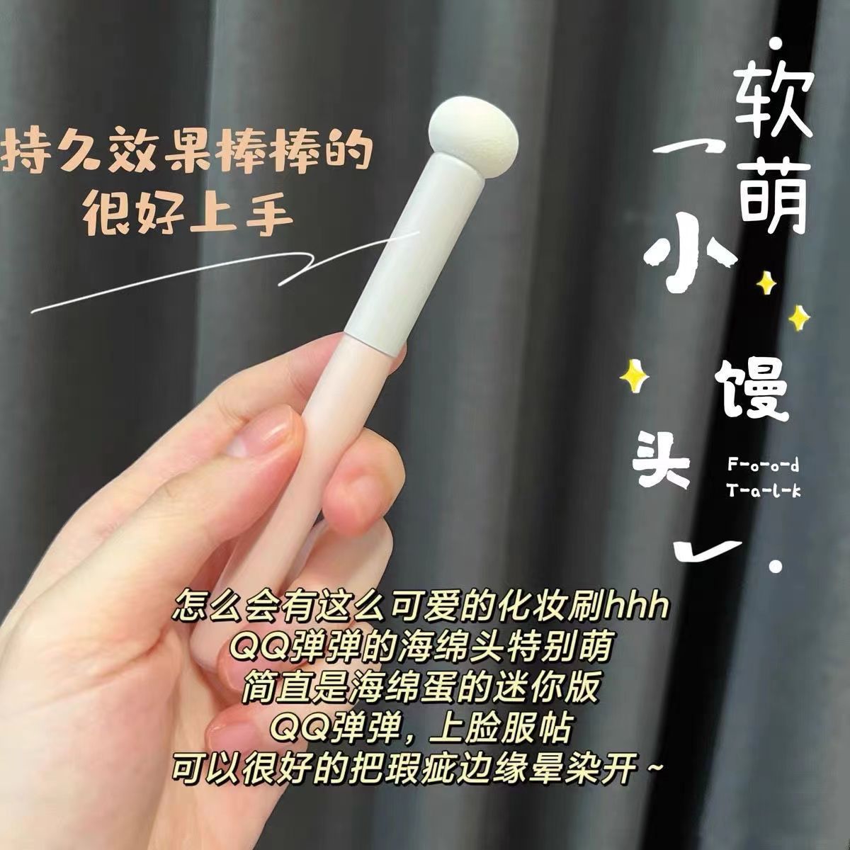 小紅書推薦小饅頭遮瑕刷海綿大面積斑點痘印黑眼圈無刷痕乾濕兩用