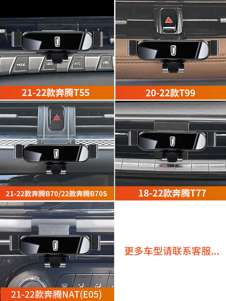 新奔腾B70S/T55/T99/T77汽车载手机支架 NAT/E05车内专用导航架座