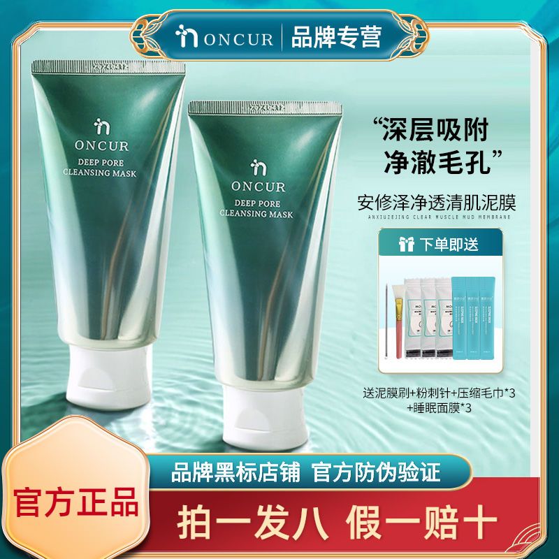 ONCUR安修澤水楊酸淨透泥膜女深層清潔毛孔果酸塗抹式白泥面膜男