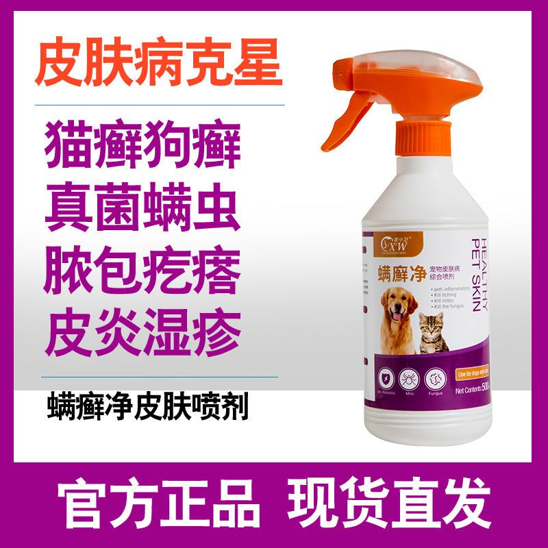 猫狗真菌皮肤病猫藓外用药皮炎湿疹猫癣药猫咪狗狗宠物除螨虫喷雾