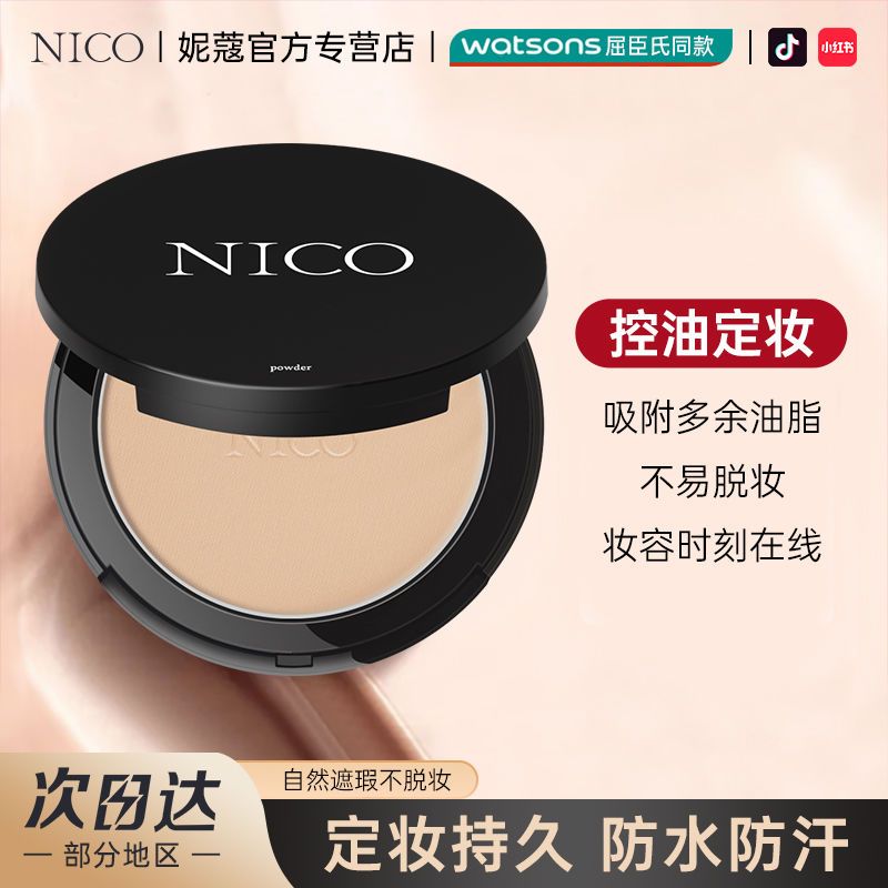 【控油定妝】【不脫妝不卡粉】Nico粉餅定妝粉防水不卡粉乾濕兩用
