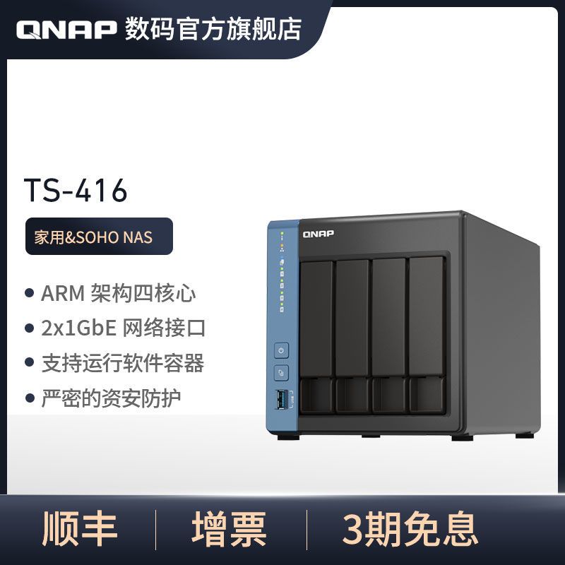 QNAP 威联通 TS-416 四盘位NAS（Cortex-A55、4GB）