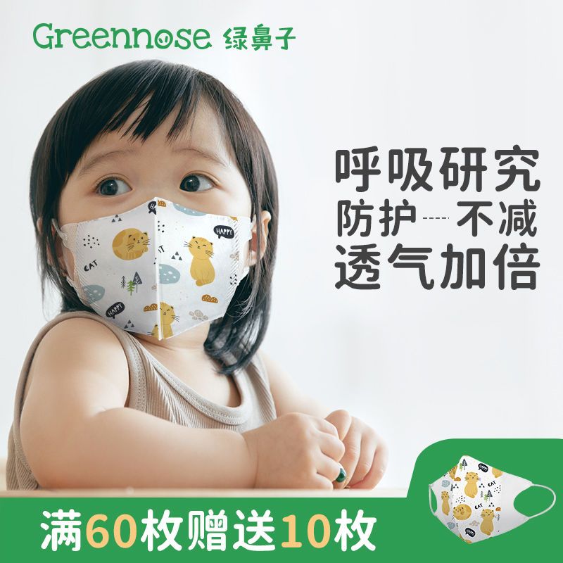 Greennose綠鼻子兒童防護透氣3D立體口罩