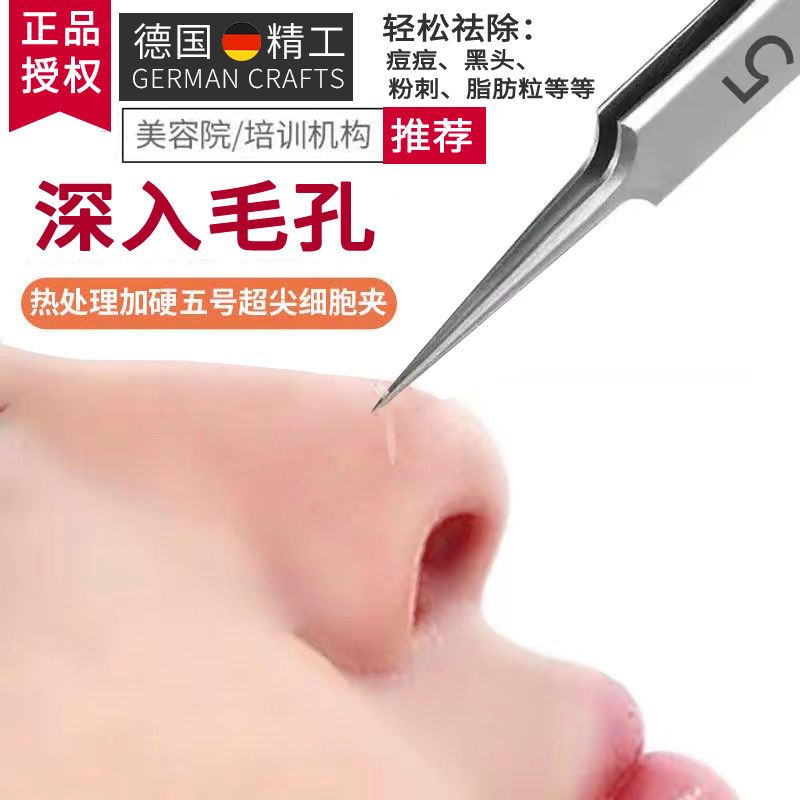 德國超尖細胞夾拔黑頭脂肪粒鑷子美容鑷子精準粉刺夾去黑頭夾神器