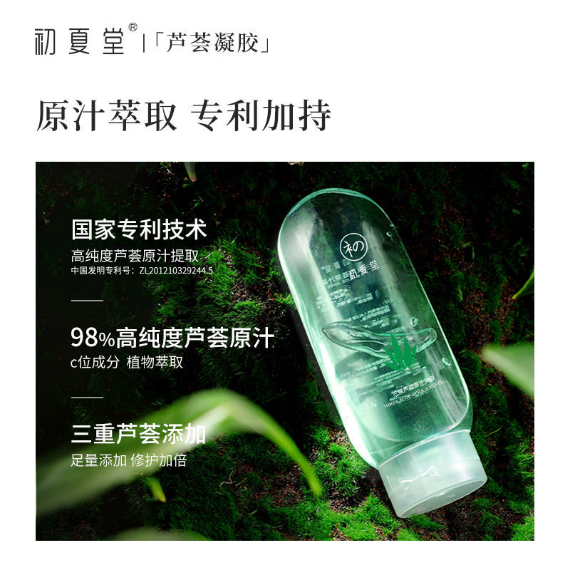 初夏堂蘆薈膠舒敏祛痘淡化痘印補水保濕曬後修護舒緩開學軍訓必備