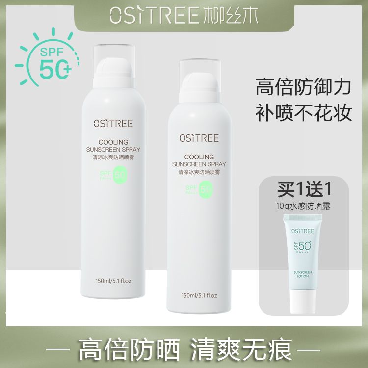 買1送1 柳絲木防曬霜噴霧spf50防紫外線透明無色全身可用學生軍訓