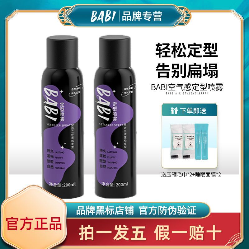 BABI空氣感定型噴霧蓬鬆女神器頭髮形自然芭比高顱頂鐵劉海髮膠型