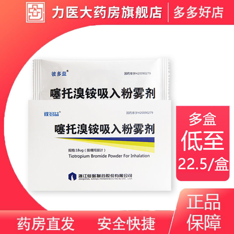 彼多益 噻托溴铵吸入粉雾剂 18ug*6粒/盒 (不带吸入器)慢性支气管炎肺