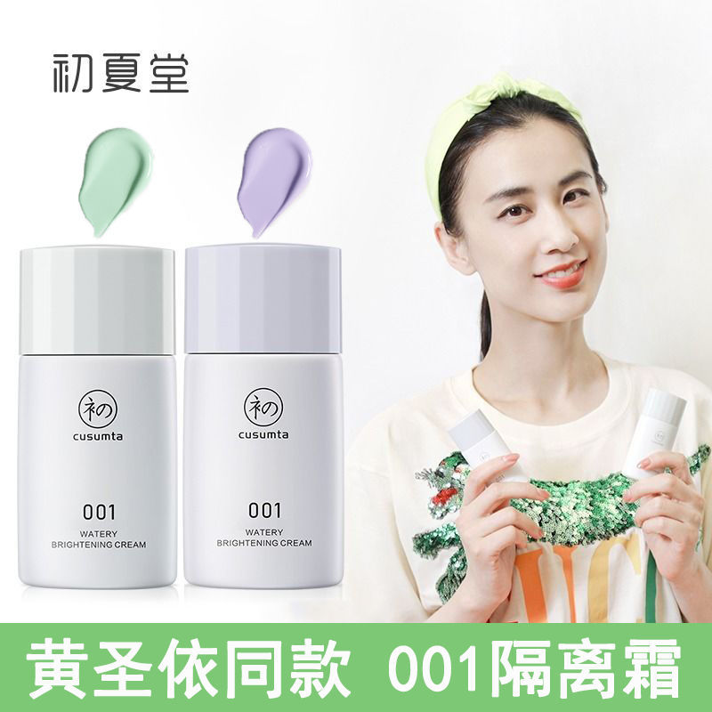 初夏堂001隔離霜妝前乳輕薄水潤透氣防曬素顏遮瑕防水防汗不卡粉