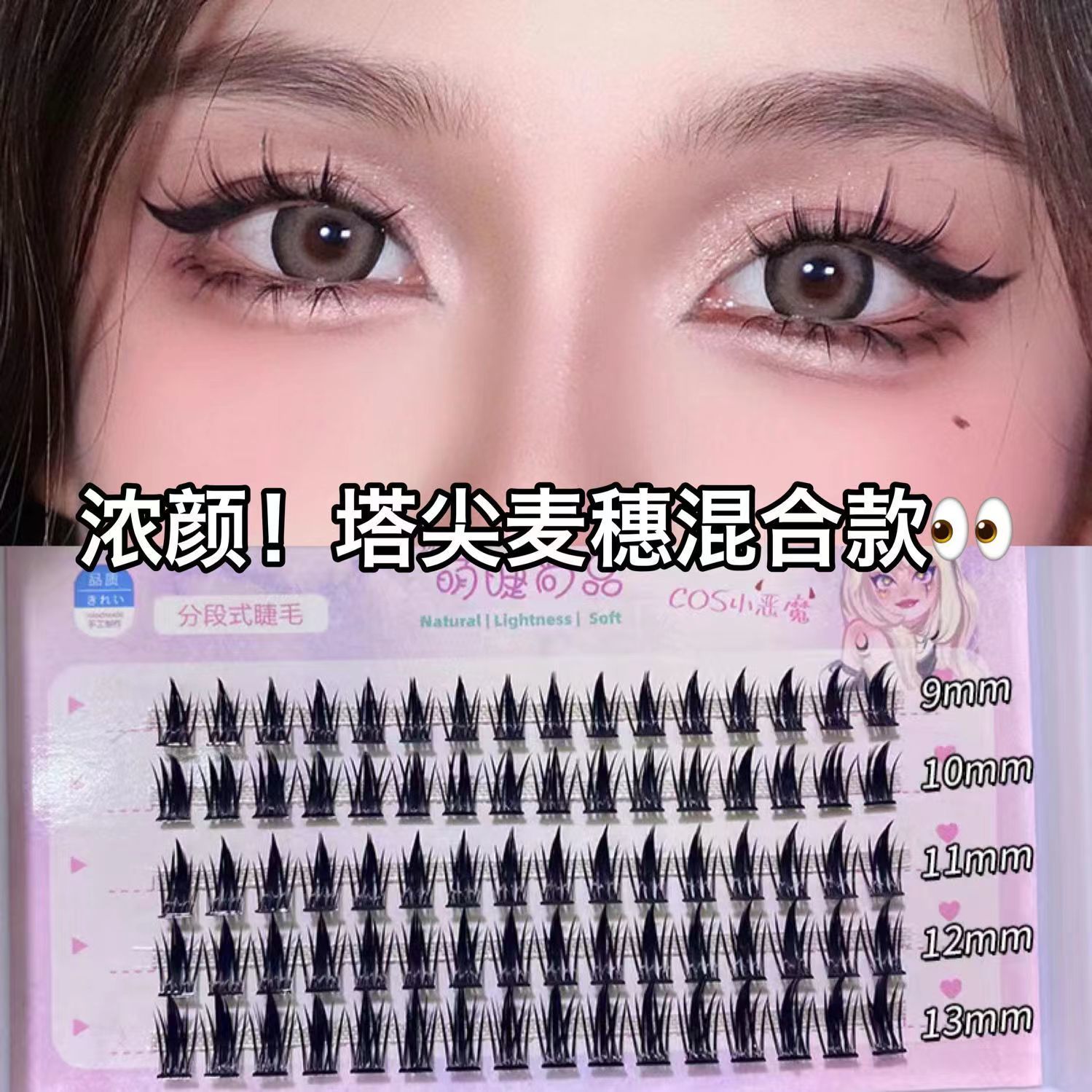 濃顏麥穗款睫毛~yw09塔尖麥穗假睫毛高品質濃密卷翹纖長自然黑梗