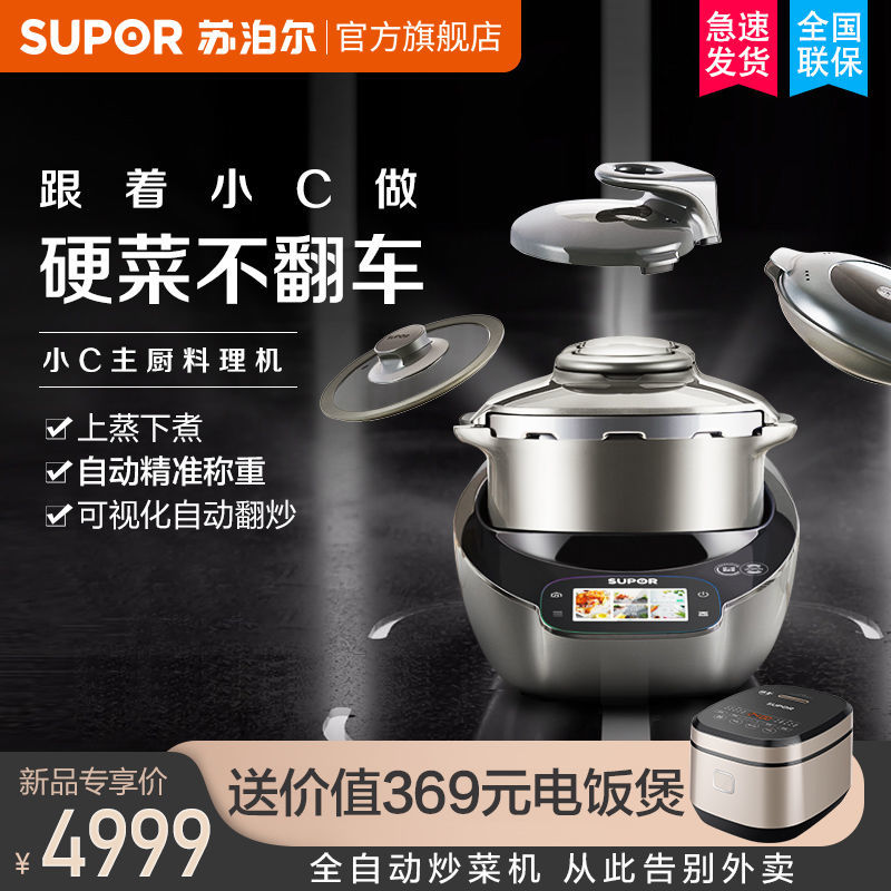 苏泊尔新款小C主厨机家用炒菜机料理机多功能一体自动炒菜机器人主图0