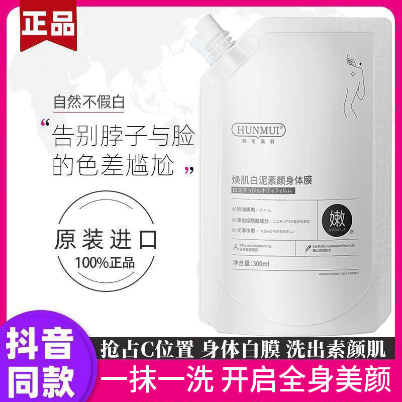 白泥素顏身體膜一抹一洗全身保濕水潤光滑肌膚煙酰胺裸妝手臂大腿