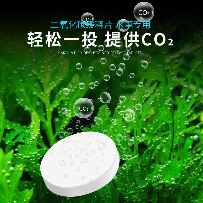 二氧化碳片鱼缸草缸专用水草黄叶藻缸CO2片发生器缓释片水族用品