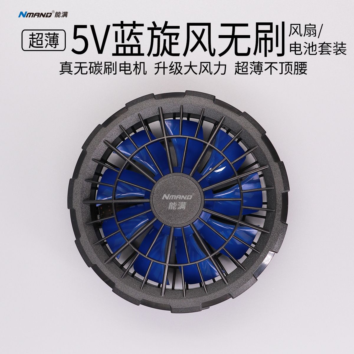 【无刷超薄】5V/7.4V/12V不顶腰系列空调服风扇通用风扇衣服配件