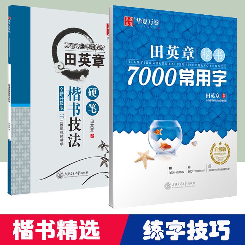 华夏万卷字帖田英章钢笔楷书技法7000常用字正楷一本通控笔训练