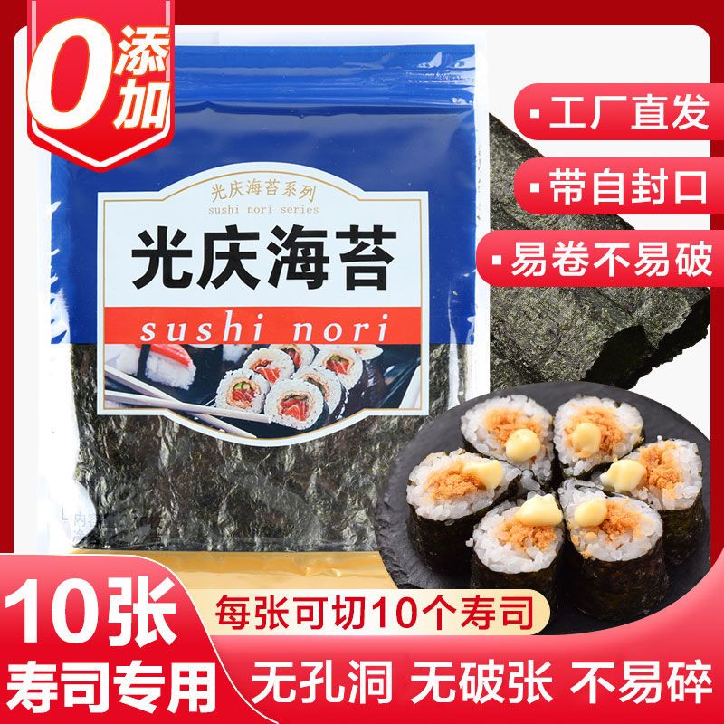【1包】光庆寿司海苔10张带自封口 寿司材料食材紫菜包饭套餐