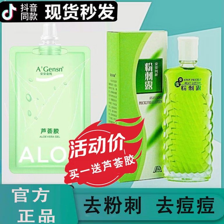 安安粉刺露國貨老牌子祛痘去黑頭粉刺蘆薈膠保濕補水爽膚水學生女