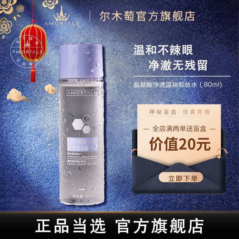 爾木萄氨基酸溫泉卸妝水小樣溫和深層清潔眼唇臉部官方旗艦店正品