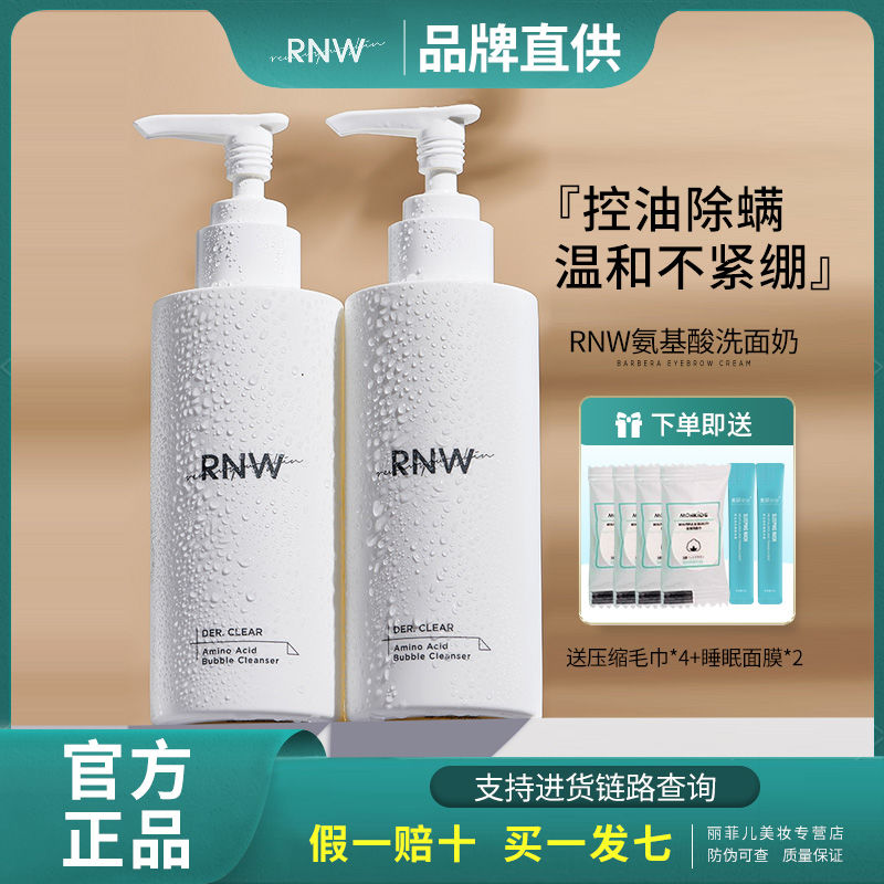 RNW洗面奶氨基酸溫和滋潤深層清潔控油收縮毛孔溫和慕斯官方旗艦