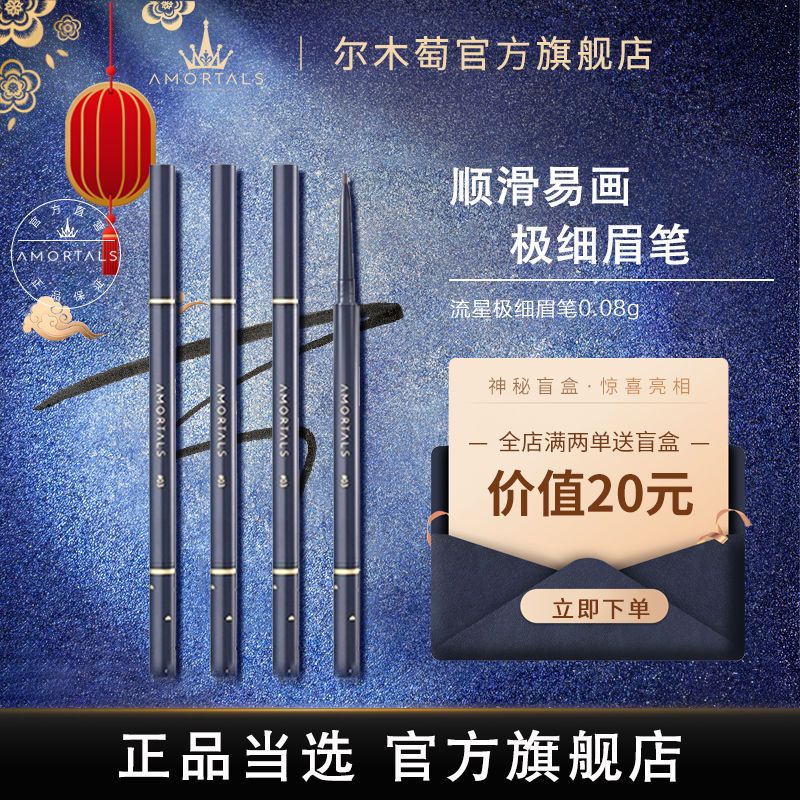 爾木萄流星極細眉筆女生防水持久不脫色官方旗艦店正品順滑易上色