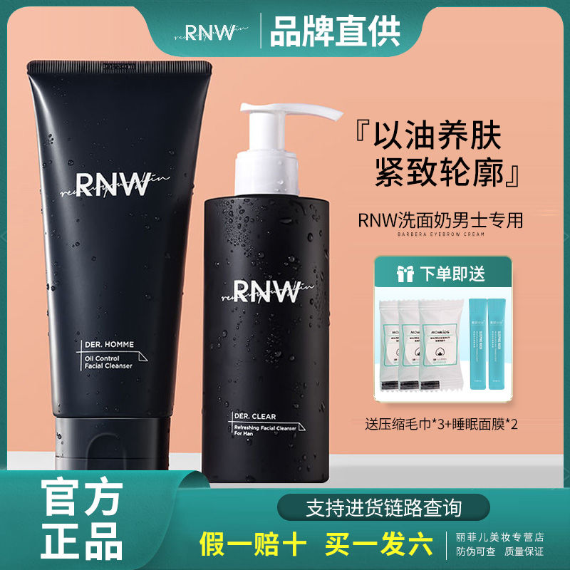 RNW洗面奶男士專用正品氨基酸溫和清潔控油收縮毛孔溫和淨澈潔面