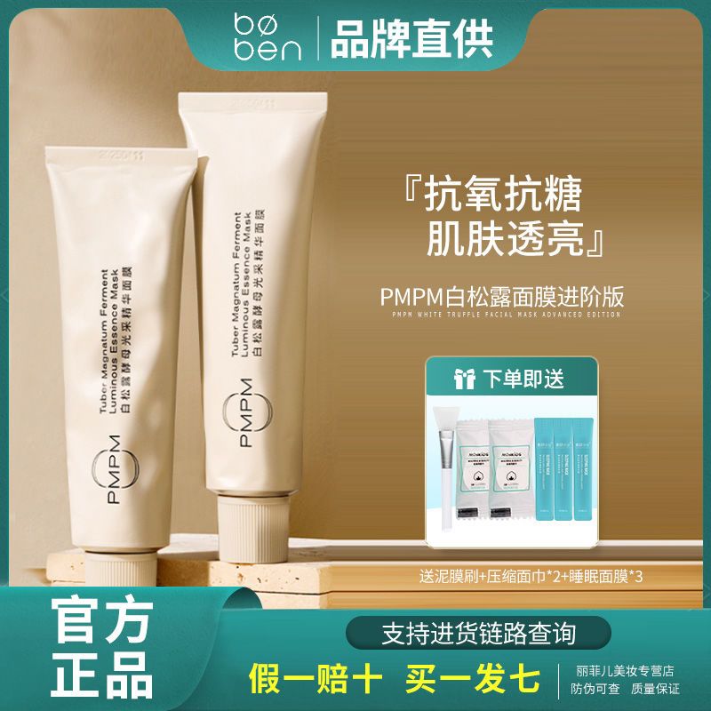 PMPM進階版白松露氧化去黃熬夜拯救補水滋潤塗抹式抗糖面膜