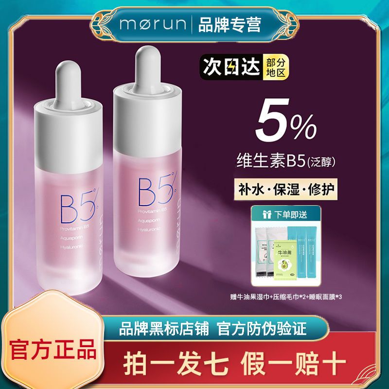 沫潤morun維生素原B5精華液深層補水保濕維穩修紅玻尿酸面部精華
