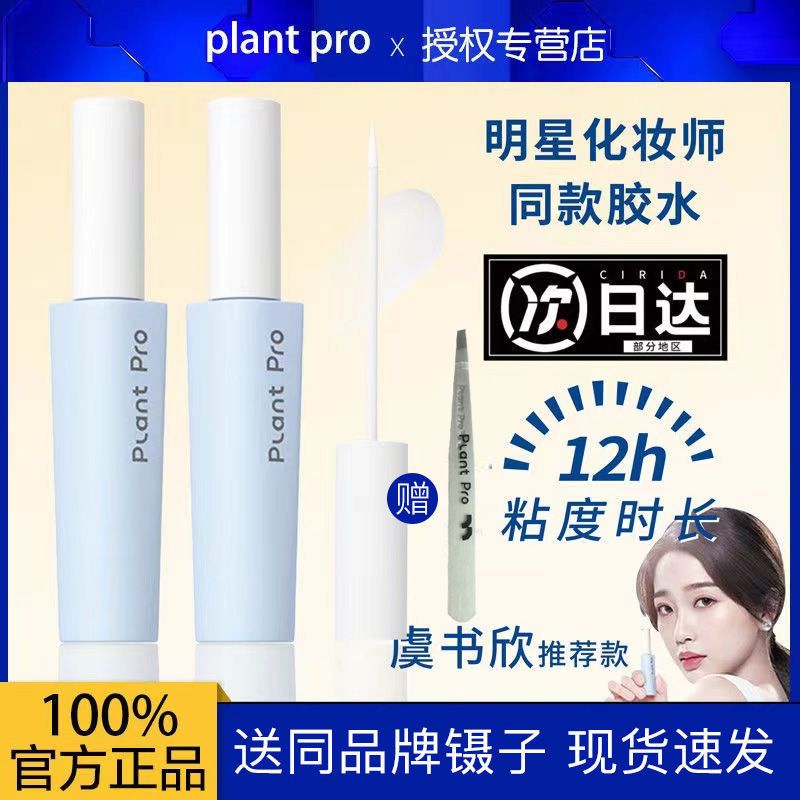 植研加plantpro假睫毛膠水持久定型不刺激防過敏粘睫毛專用正品