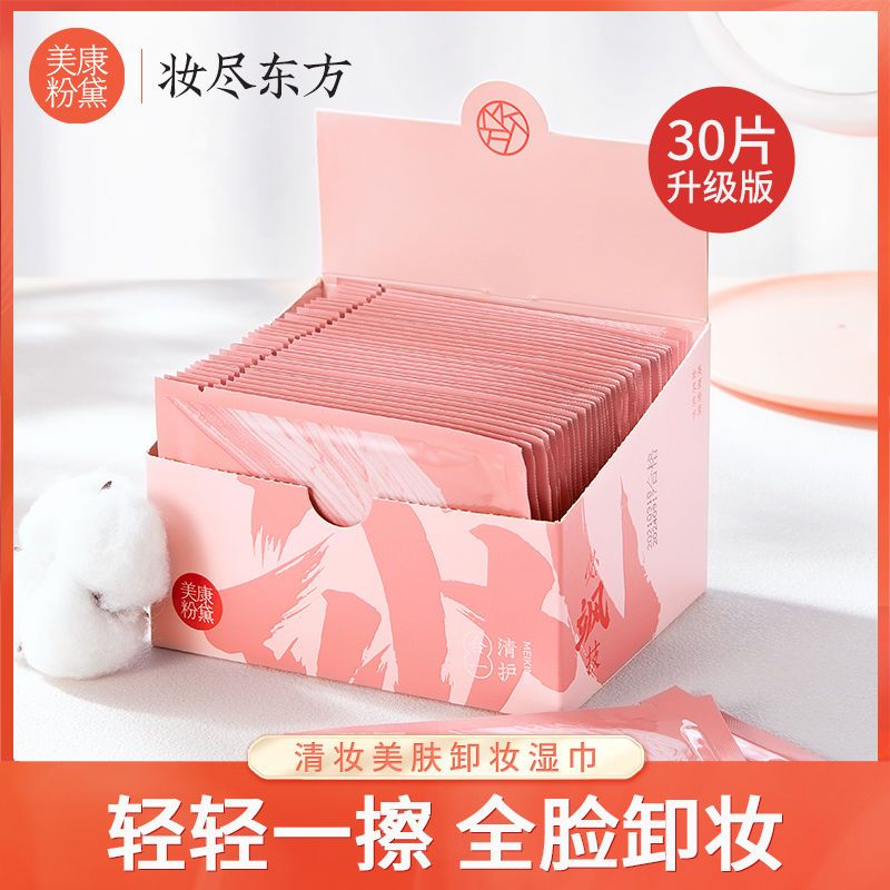 美康粉黛清妝美膚卸妝巾棉柔親膚不變形免洗一次性溫和卸妝濕巾