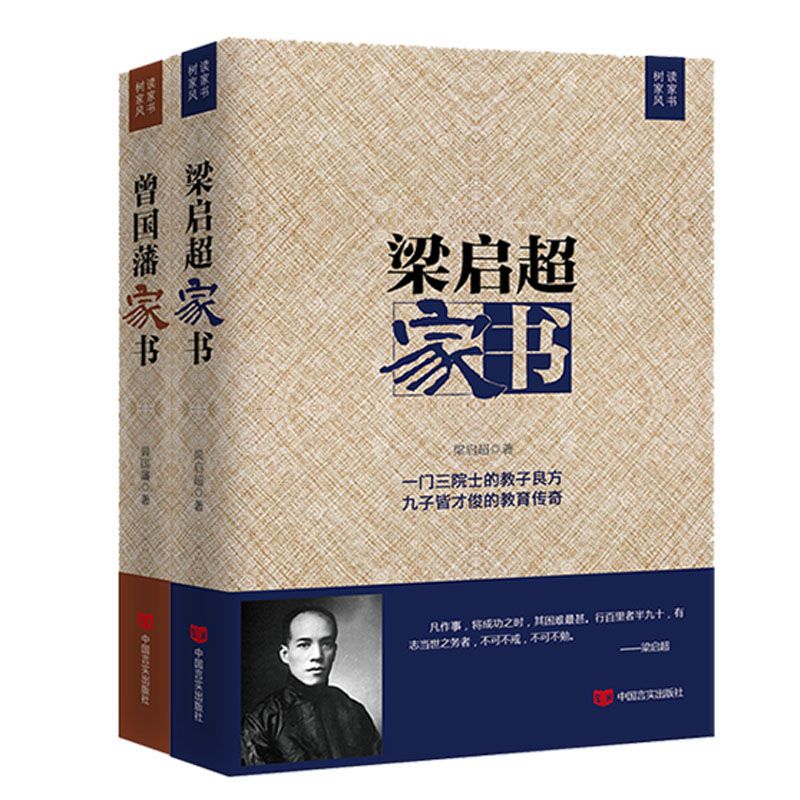 梁启超曾国藩家书:家风经典与子女教育传世之作家书组合育子真经