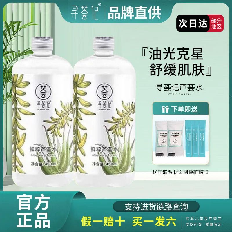 【450ml】尋薈記蘆薈水保濕補水濕敷水控油化妝水爽膚水旗艦正品