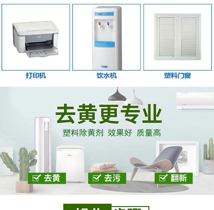【专业】塑料除黄剂老式空调家电外壳清洗剂塑窗去黄清洁剂强力