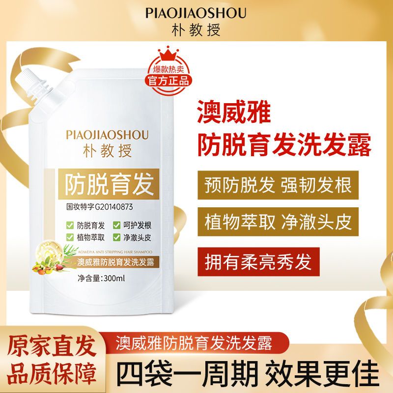 抖音朴教授防脫育發洗髮水澳威雅固發增發強根控油蓬鬆洗髮露正品