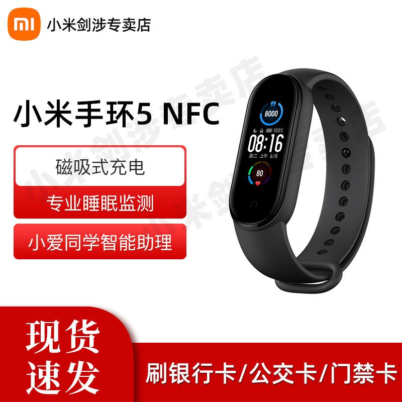 MI 小米 小米手环5 NFC版 智能手环 黑色 硅胶表带