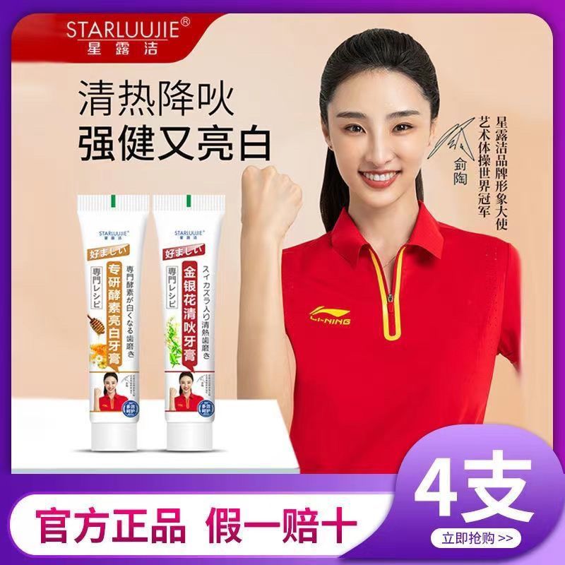 抖音同款星露潔專研酵素亮白牙膏清新口氣亮白健齒金銀花清吙牙膏