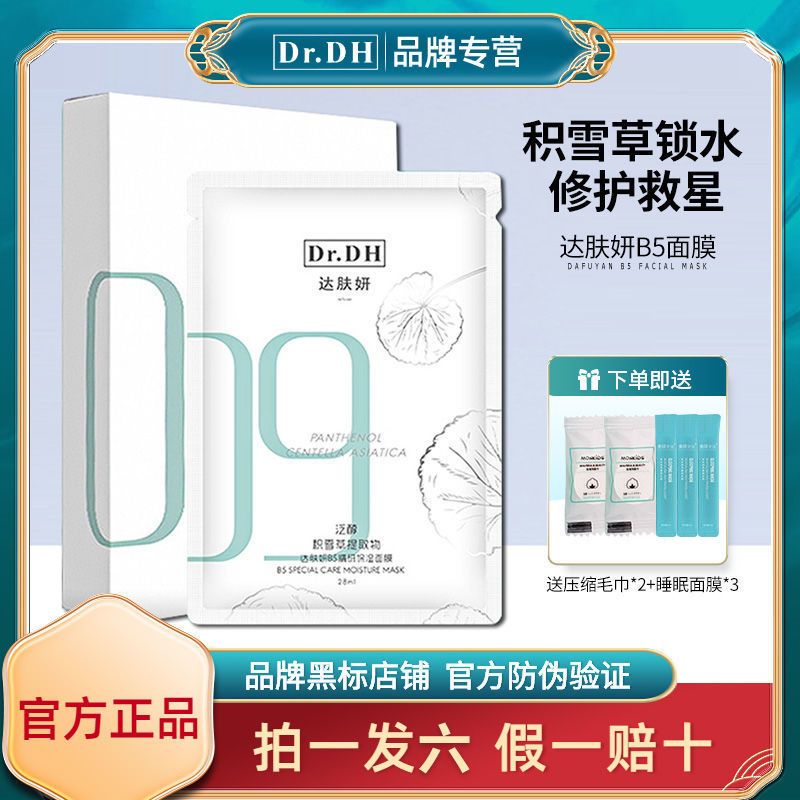 達膚妍b5面膜女深層補水保濕清潔毛孔舒緩熬夜修護敏感肌官方正品