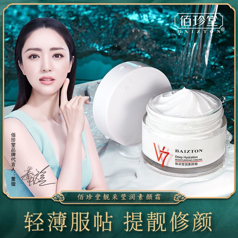 佰珍堂V7素顏霜美白保濕補水遮瑕防水持久亮白霜偽素顏懶人面霜女