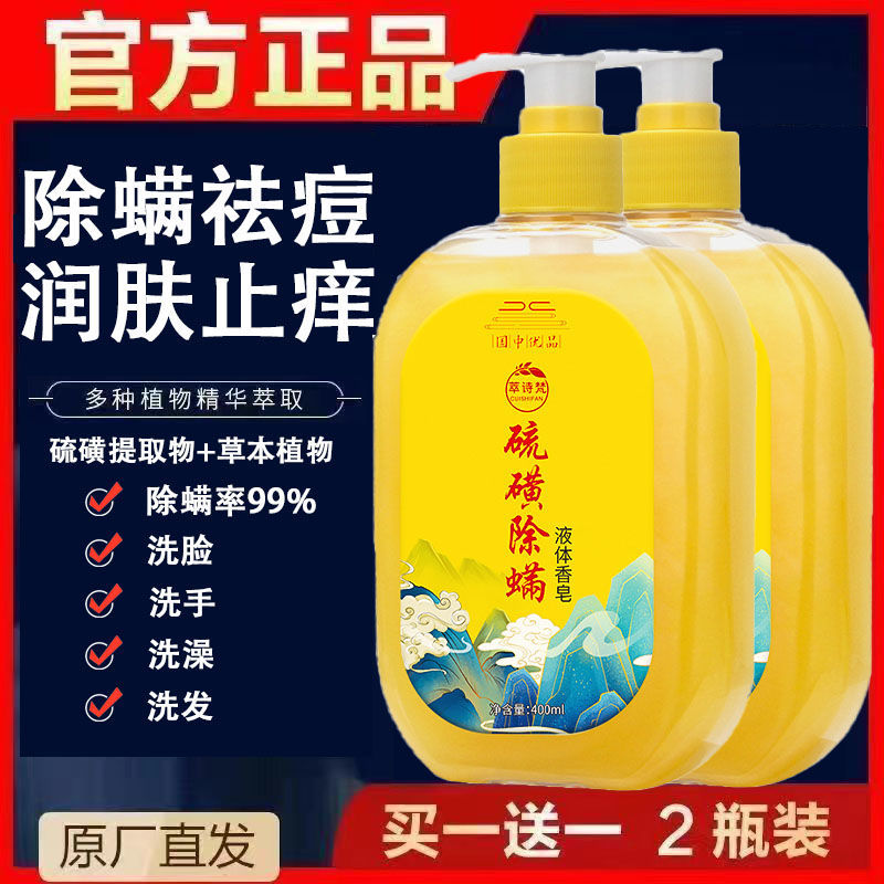 官方正品药皂液体硫磺香皂全身除螨天然成分温和除螨抑菌药皂清洁